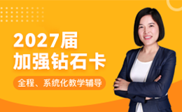 27届加强钻石卡